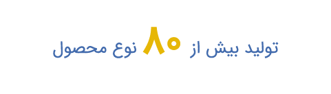تولید بیش از 80 نوع محصول-01