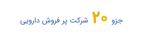 جزو 20 شرکت پر فروش دارویی-01