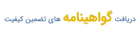 دریافت گواهینامه -های تضمین کیفیت-01